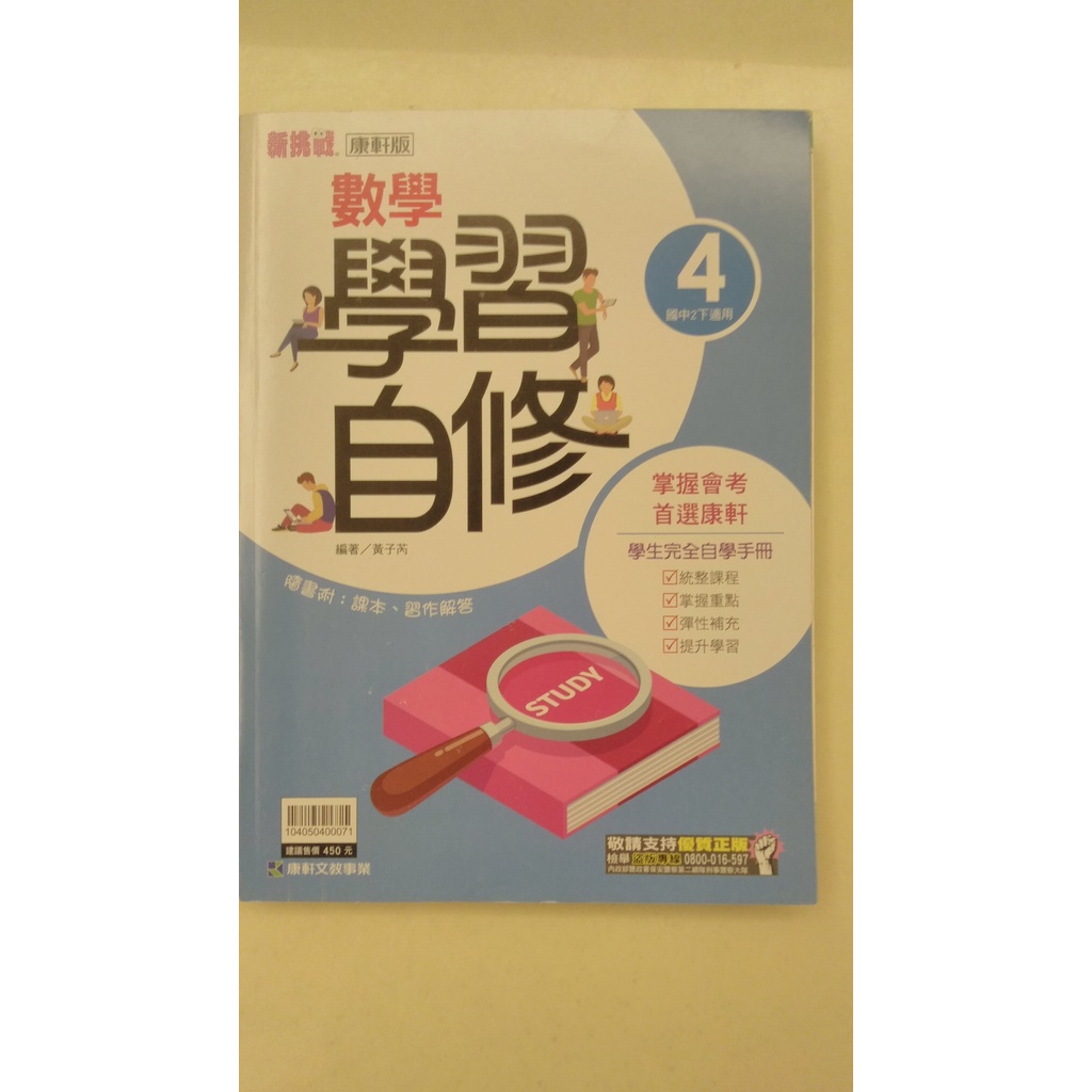 國二下自修 數學學習自修 國中八年級下學期 數學 康軒原版 數學學習自修 8下