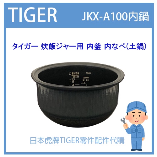 【現貨】日本虎牌 TIGER 電子鍋虎牌 日本原廠內鍋 內蓋 配件耗材內鍋 JKX-A100 原廠純正部品
