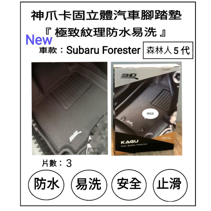 Subaru Forester 五代  森林人神爪卡固立體腳墊