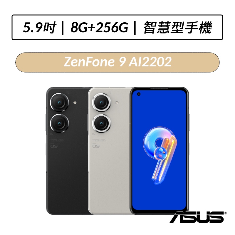 [送五好禮] 華碩 ASUS ZenFone 9 AI2202 5.9吋 8G/256G 智慧型手機