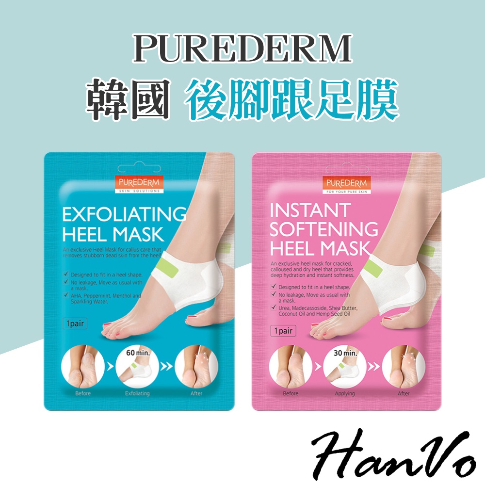 【HanVo】韓國 PUREDERM 後腳跟足膜 現貨 去角質 保濕 修護 足膜 足部保養 美體保養 A1045