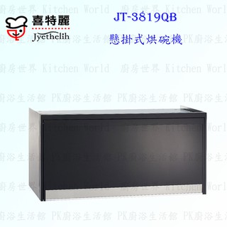 高雄喜特麗 JT-3819QB 黑色 90cm 臭氧 懸掛式烘碗機 限定區域送基本安裝【KW廚房世界】