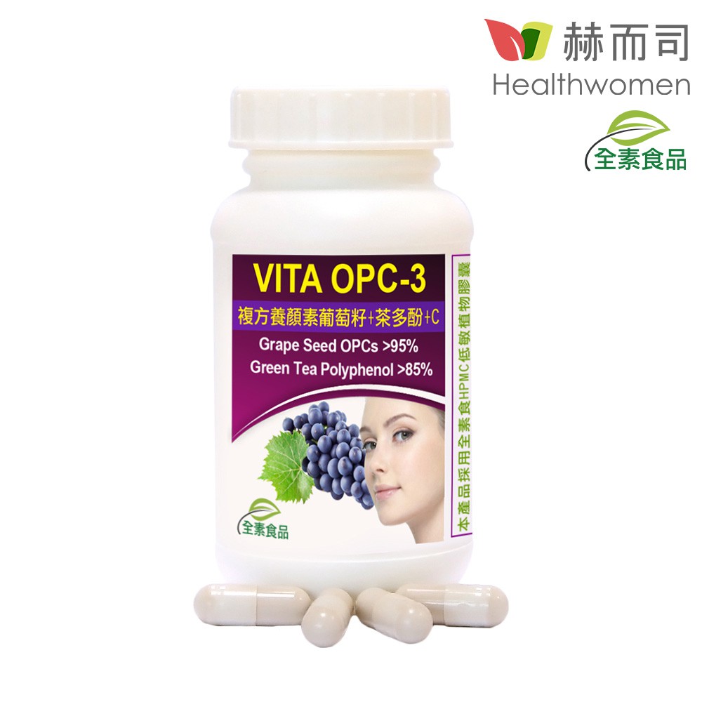 【赫而司】VITA OPC-3養顏素葡萄籽複方全素食膠囊(60顆/罐)含前花青素+兒茶素EGCG+維生素C【赫而司直營】