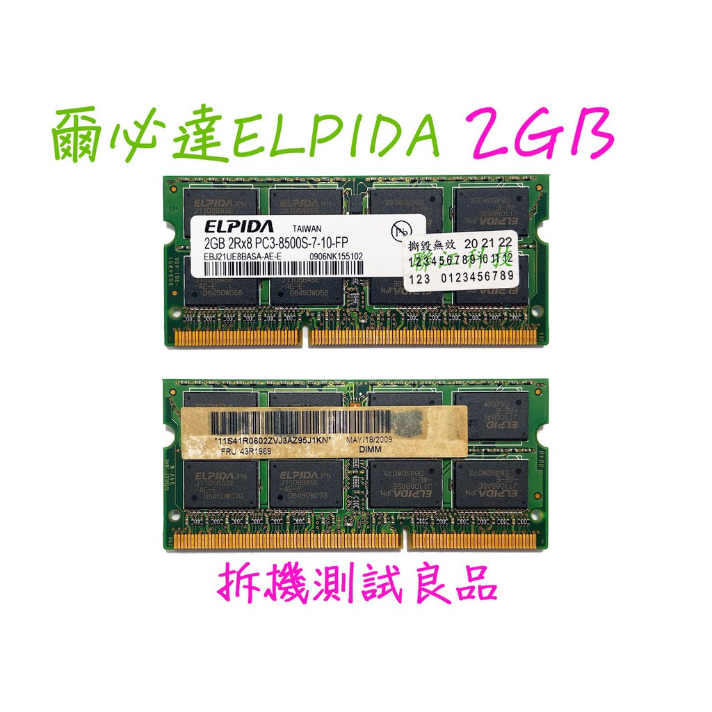 【現貨促銷】爾必達ELPIDA DDR3-1066 2G『2Rx8 PC3-8500S-7-10-FP』