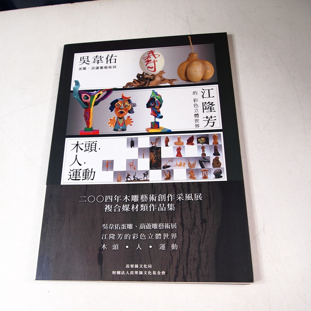 【考試院二手書】 《2004年木雕藝術創作采風展複合媒材類作品集》│苗栗縣文化局│七成新(11E33)