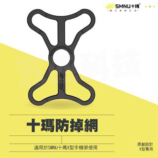 【現貨】十瑪SMNU X型防掉網 固定網 安全防護 手機支架 安全網 機車 重機 五匹MWUPP