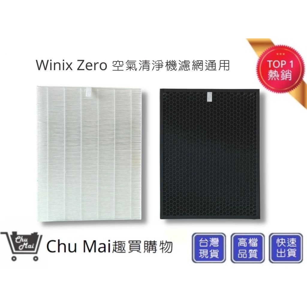 Winix Zero 空氣機濾網濾網+活性碳濾網(通用)【Chu Mai】好巿多空氣清淨機通用AZBU380-HW