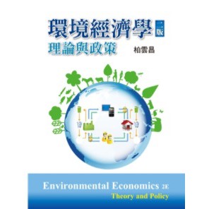 [雙葉~書本熊]環境經濟學:理論與政策 第二版 2021年：9789865492090<書本熊書屋>