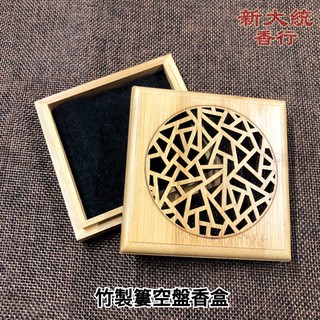 【新大統】竹製簍空盤香盒 盤香爐 防火棉｜線香 臥香 元寶 金條 蓮花 金紙 過年 清明 鬼月 中元節 初一 初二 拜拜