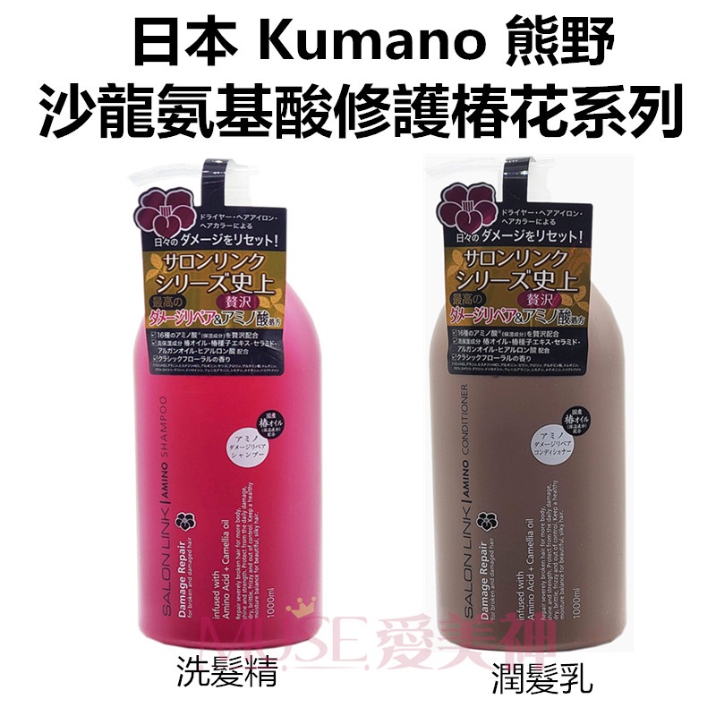 日本kumano 熊野沙龍氨基酸修護椿花洗髮乳 潤髮乳1000ml 供選一 Muse 愛美神 蝦皮購物
