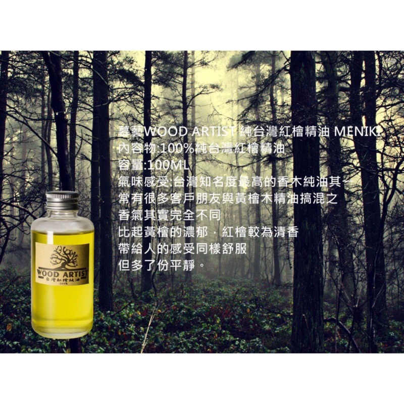 【慕藝】台灣檜木~紅檜精油 補充瓶 50ml 100ML