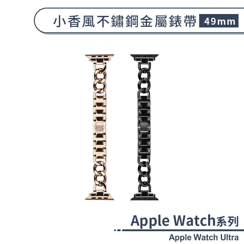 適用Apple Watch Ultra 小香風不鏽鋼金屬錶帶(49mm) 手錶錶帶 替換錶帶 手錶替換帶