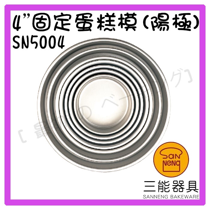 [ 最初 の ベーキング]三能器材SN5004(4吋)固定蛋糕模(陽極) 烤模 蛋糕模 圓模 固定模 烘焙工具