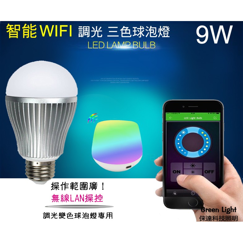 智能家居9w Led E27 Wifi 手機控制燈光控制無線遠端控制遙控球泡燈燈泡光源夜燈智能燈 蝦皮購物