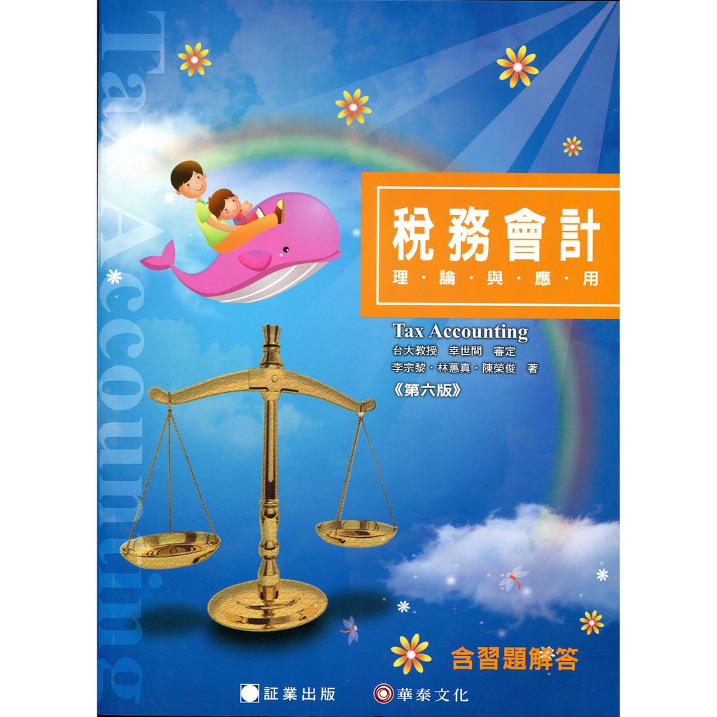 稅務會計：理論與應用(六版)