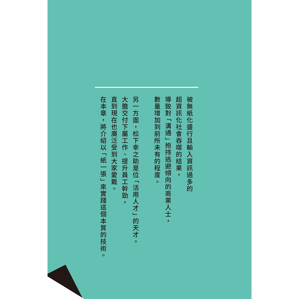 成功語錄超實踐 松下幸之助的職場心法從思考優先轉為行動優先的 紙一張 思考工作術 蝦皮購物