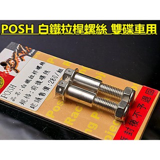 POSH 白鐵拉桿螺絲(雙碟車) FORCE SMAX 雷霆 G6 超5 雷霆王 4-5代勁戰 DRG