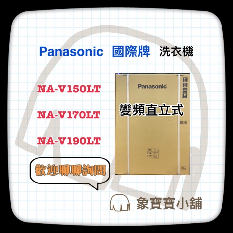 🔥台灣公司貨🔥 Panasonic 國際牌 15kg變頻直立式洗衣機 NA-V150LT-L