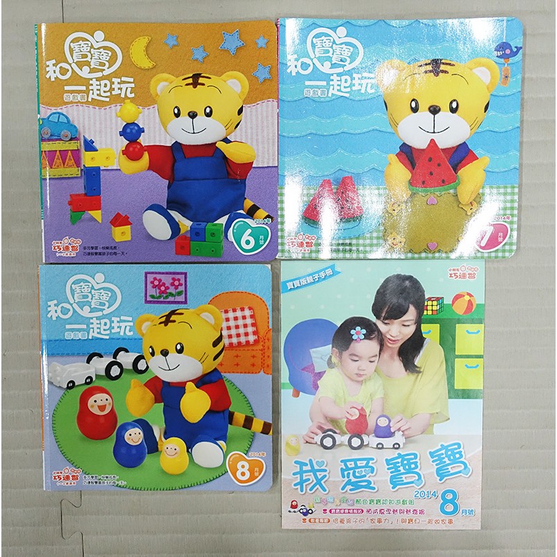 巧連智 寶寶版 2014年6月~2014年8月 月刊書籍 1~2歲適用 台灣版 巧虎 幼教 和寶寶一起玩