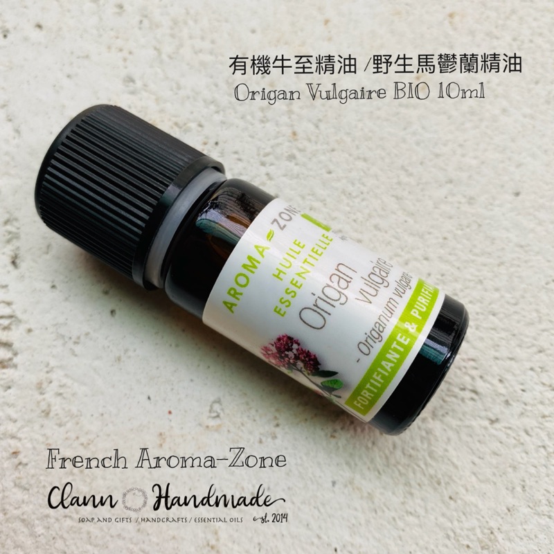 現貨！法國AROMA-ZONE 有機牛至精油 野生馬鬱蘭精油 法國進口  OrigenVulgaire BIO10ml