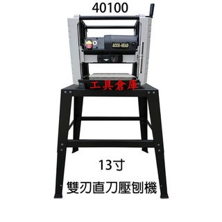 {工具倉庫}現貨 含腳架 ACCU-HEAD 40100 桌上型自動刨木機