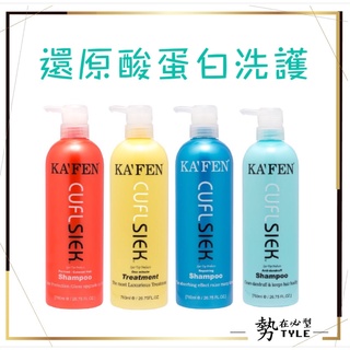 ✨現貨免運✨卡氛 還原酸蛋白系列 控油/保濕/鎖色洗髮精 深層護髮素