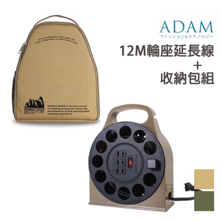 ADAM 臺灣 輪座式12M多用途延長線+收納包組 戶外 露營 插座 過載斷電 安規認證 臺灣製造 高耐熱防火PC材質