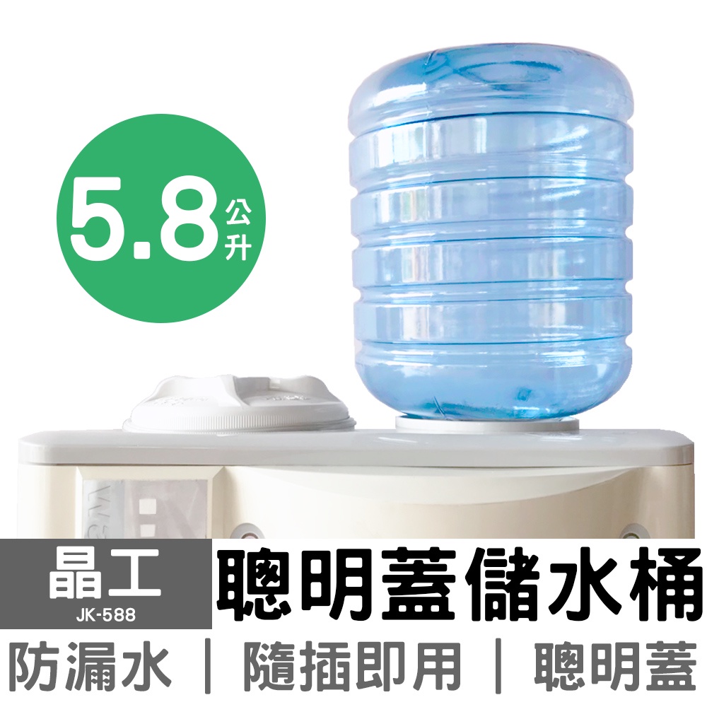 晶工 5.8公升儲水桶 JK-588 開飲機 加水桶 泡茶機 開飲機專用