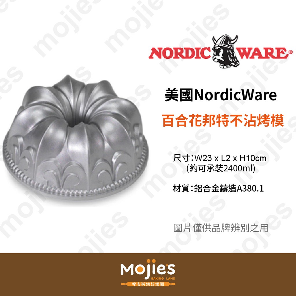 【摩吉斯烘焙樂園】美國 Nordic Ware 諾迪威 百合花邦特不沾烤模 (現貨/附發票)