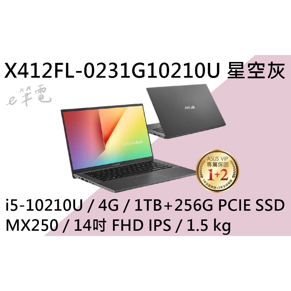 《e筆電》ASUS 華碩 X412FL-0231G10210U 星空灰 (e筆電有店面) X412FL X412