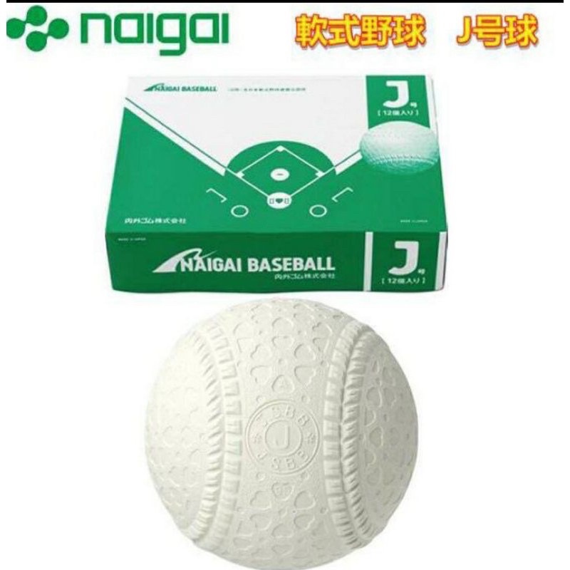 全新Naigai 軟式棒球 J ball 一打12顆售1580