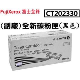 副廠 全新碳粉匣 CT202330 (黑色)FujiXerox富士全錄P225D P265DW M225DW M225Z