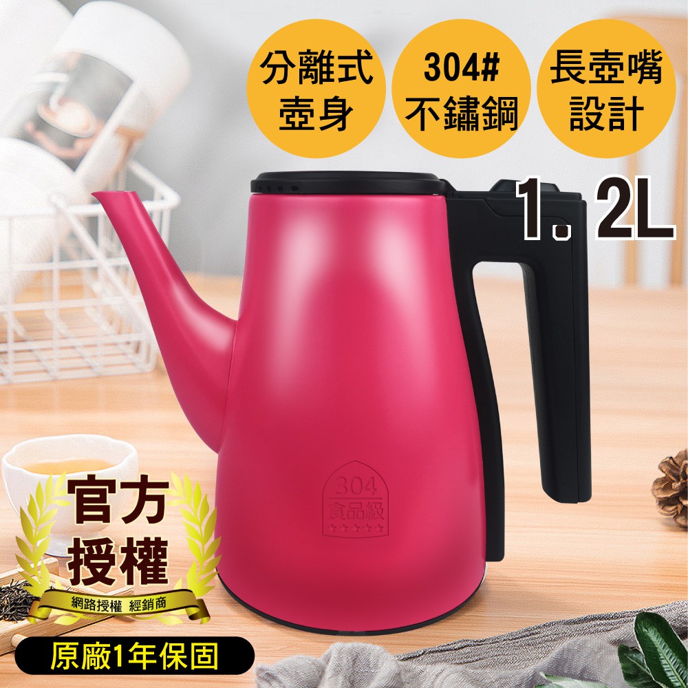 台灣製造 不鏽鋼 摩登電茶壺1.2L 壺嘴型熱水壺 保固一年