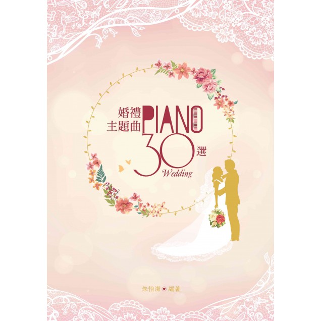 全新《婚禮主題曲30選》鋼琴譜 樂譜 五線譜 結婚名曲 婚禮音樂 伴奏 太陽的後裔