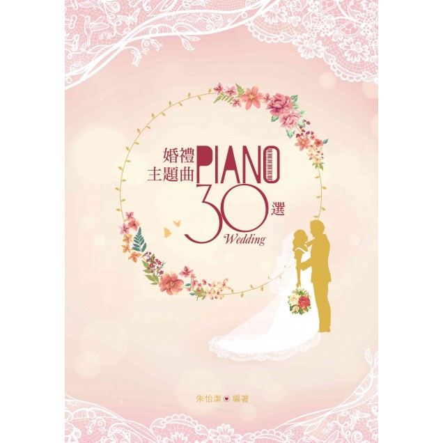 麥書文化婚禮主題曲30選鋼琴譜鋼琴教材婚禮樂手適用結婚必備滿五百元免運費 蝦皮購物