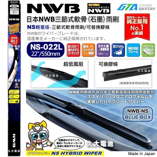 【可超取】日本 NWB 雨刷 22吋 NS22 三節式軟骨雨刷 原廠雨刷 豐田 本田 三菱 日產 馬自達 鈴木 可換膠條