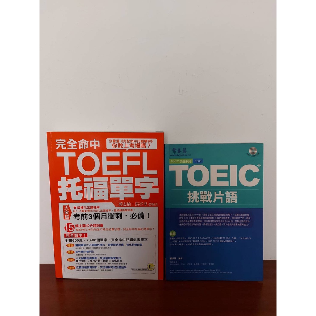 【二手書】英文檢定叢書《完全命中TOEFL托福單字》、《TOEIC挑戰片語》、《新制多益 NEW TOEIC 單字大全》