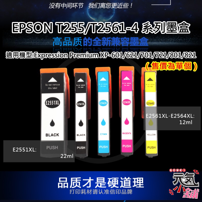 💥台灣現貨🥇EPSON T2551/T2561-4系列 副廠墨盒（單個售價）🏆適用 XP-701 XP-721
