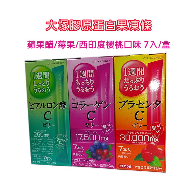 日本代購 大塚 膠原蛋白C果凍 胎盤精華素 玻尿酸7入 (西印度櫻桃/莓果/蘋果醋口味) 現貨