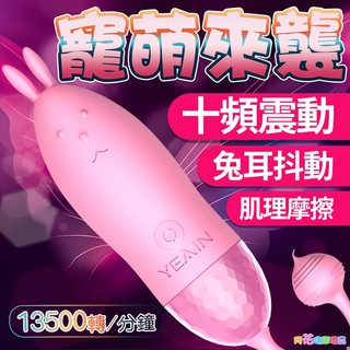 夜櫻YEAIN 魅影小兔10頻震動USB充電無線跳蛋