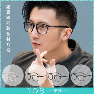 108樂購 謝霆鋒 眼鏡 高級板材 精品做工 鏡架 鏡框 日本匠心 耗時打造 板材 男眼鏡 女眼鏡【GL1930】