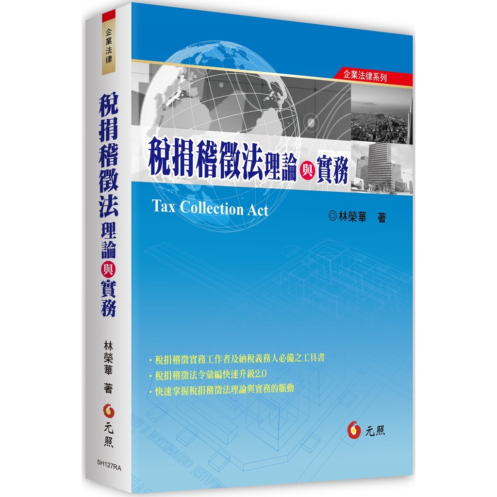 [元照~書本熊] 稅捐稽徵法理論與實務 /林榮華：9789575112783&lt;書本熊書屋&gt;