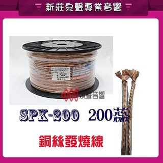 【泉聲音響】喇叭線SPK-200 發燒線200蕊 STC高品質OFC99.997% 無氧銅喇叭線