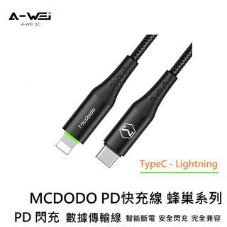 Mcdodo PD蜂巢系列 Lightning to Type-C PD智能充電線 PD快充線 麥多多【A-WEI 優選