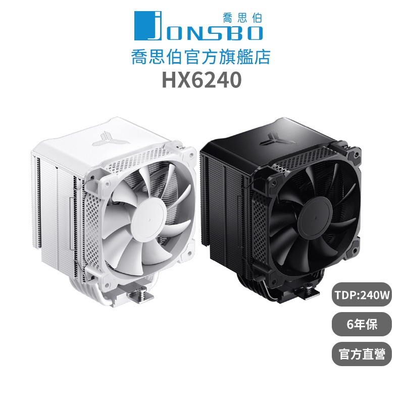 JonsboHX6240CPU散熱器TDP240W6年保(德國暴力熊散熱膏/6導管/高度162mm) 廠商直送