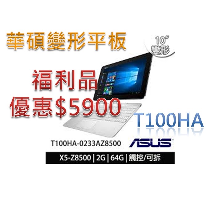 ASUS T100HA-0233AZ8500 白(Atom X5-Z8500/2G/64G/10/W10)