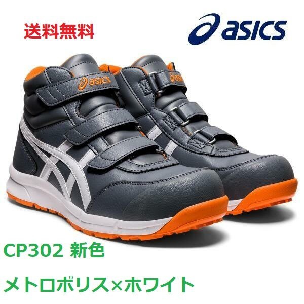 ASICS CP302 2021新色塑鋼安全靴日本直送 