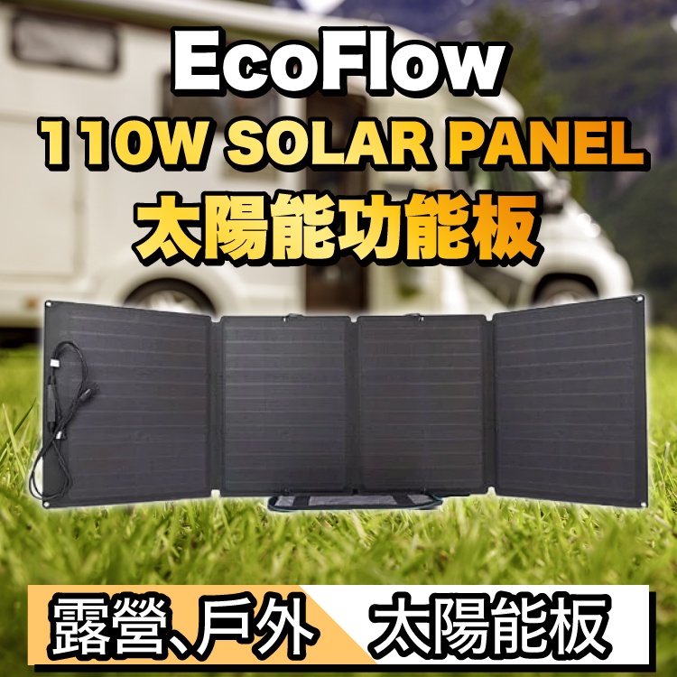 Ecoflow 110W / 160W / 220W / 400W 太陽能板 SOLAR PANEL 太陽能充電板