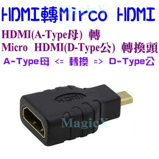 MagicX-HDMI轉Mirco HDMI 轉接頭 A-Type母轉D-Type公 A母轉D公 轉換頭