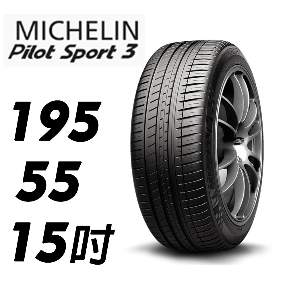 【MICHELIN米其林】 195/55/15 PS3 PILOT SPORT 3 米其林馳加 輪胎 – CS車宮車業